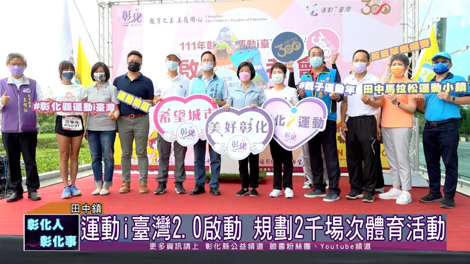 111-04-30 運動i臺灣2.0計畫啟動 不一樣的馬拉松「媽趣迷你馬拉松」開跑